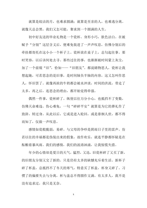 中小学感谢缺憾盛装莅临我的青春作文精选