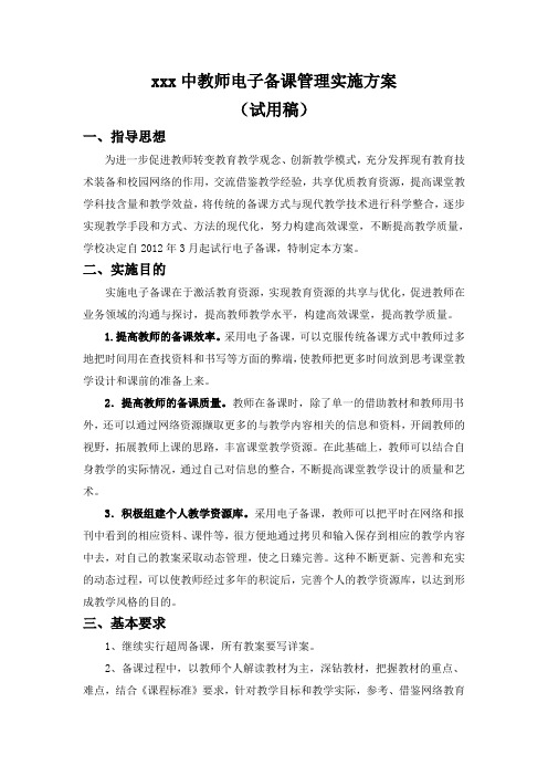 教师电子备课管理实施方案