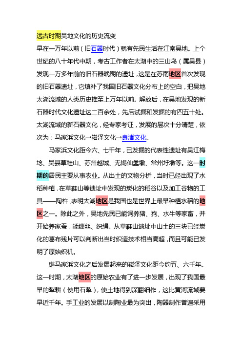 远古时期吴地文化的历史流变