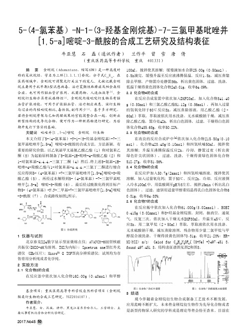 5-(4-氯苯基)-N-1-(3-羟基金刚烷基)-7-三氯甲基吡唑并[15-a]嘧啶-3-酰胺