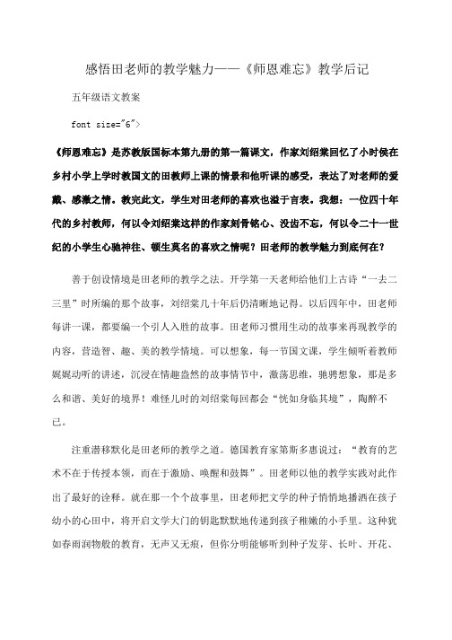 小学五年级语文感悟田老师的教学魅力——《师恩难忘》教学后记