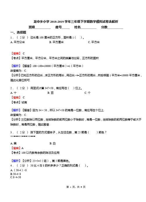 龙中乡小学2018-2019学年三年级下学期数学模拟试卷含解析