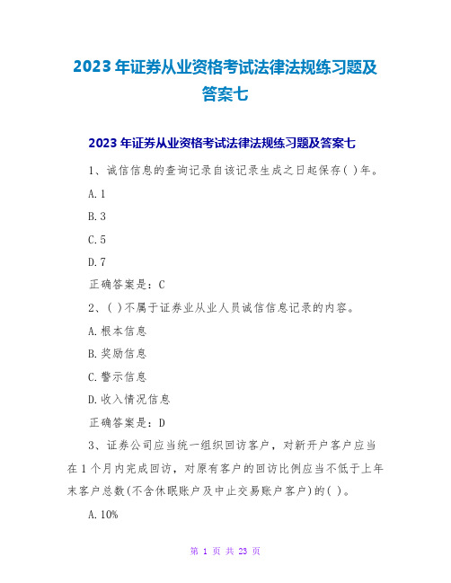 2023年证券从业资格考试法律法规练习题及答案七