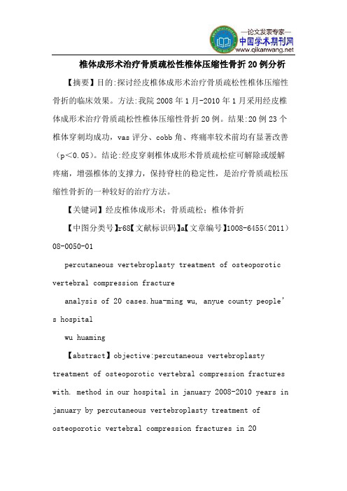 椎体成形术治疗骨质疏松性椎体压缩性骨折20例分析