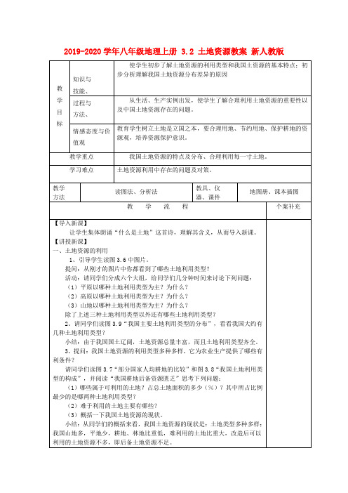 2019-2020学年八年级地理上册 3.2 土地资源教案 新人教版.doc