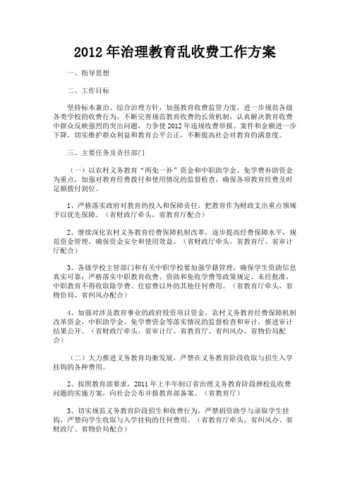 最新 2012年治理教育乱收费工作方案-精品