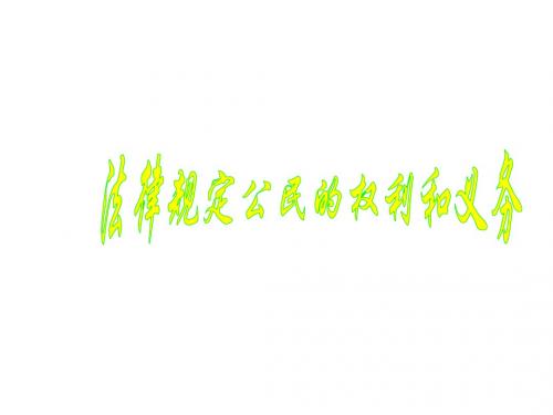 鲁教版八年级政治法律规定公民的权利和义务