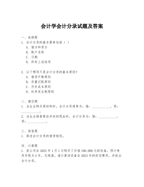 会计学会计分录试题及答案