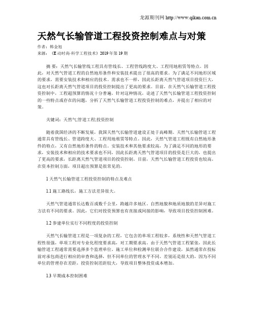 天然气长输管道工程投资控制难点与对策
