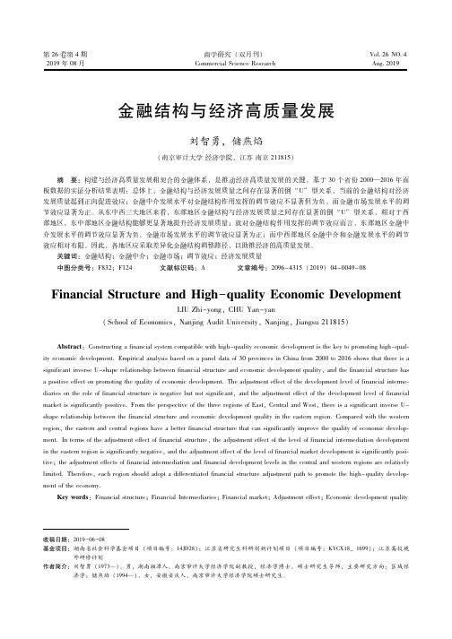 金融结构与经济高质量发展