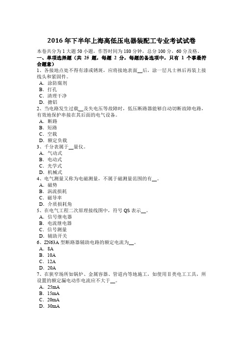 2016年下半年上海高低压电器装配工专业考试试卷