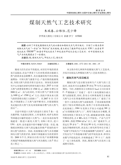 煤制天然气工艺技术研究