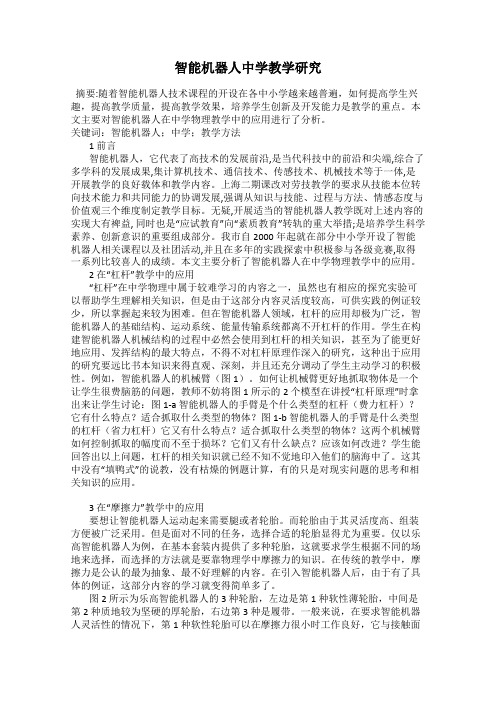 智能机器人中学教学研究