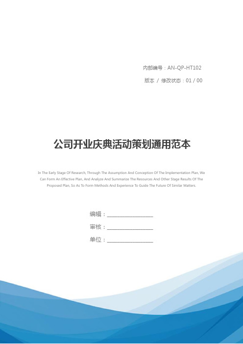公司开业庆典活动策划通用范本