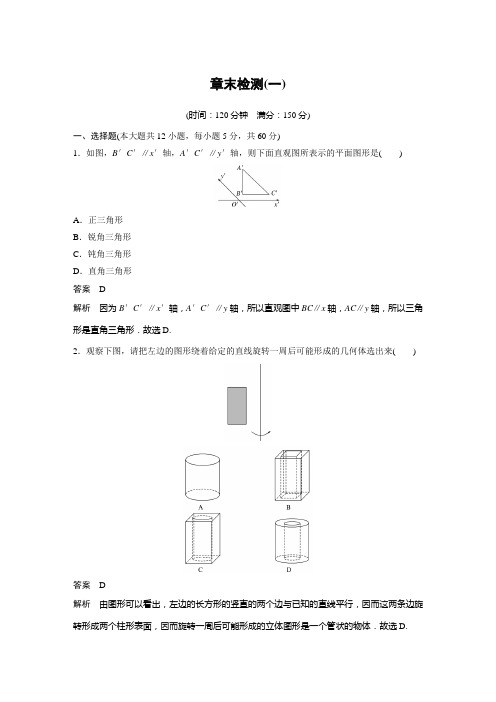 第一章 空间几何体 章末检测(一)