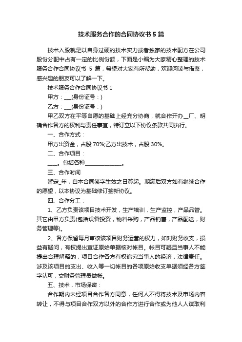 技术服务合作的合同协议书5篇