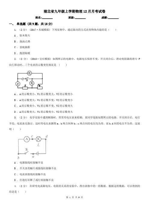 湖北省九年级上学期物理12月月考试卷