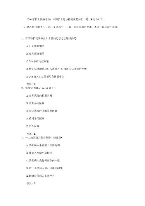 2016年护士资格考点：中国护士赴沙特的优势每日一练(9月26日)