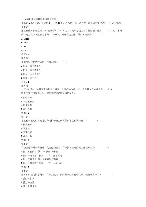2015年会计继续教育考试题及答案