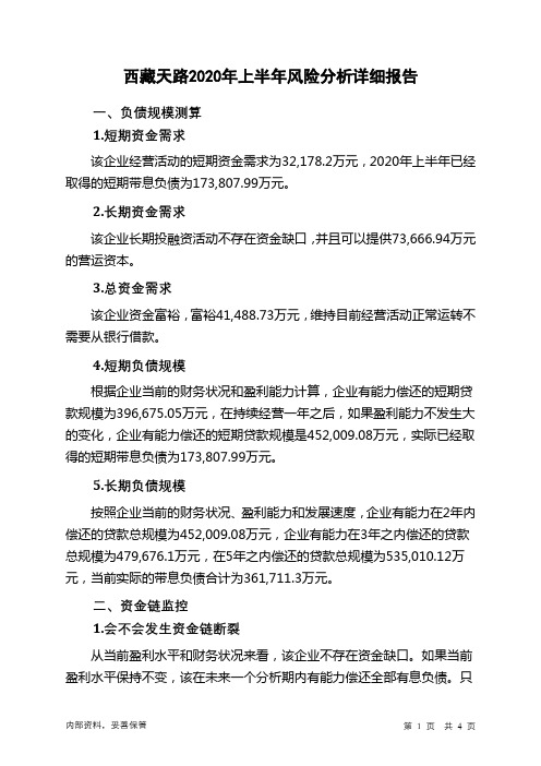 西藏天路2020年上半年财务风险分析详细报告