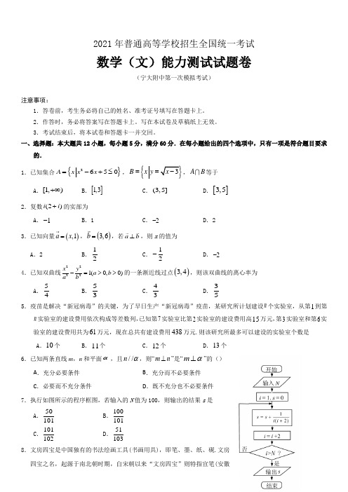 2021届高三第一次模拟考试数学(文)试卷(word含答案)