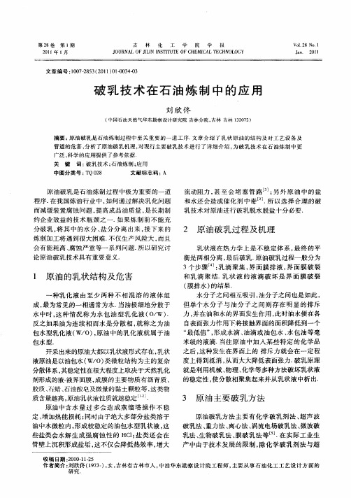 破乳技术在石油炼制中的应用