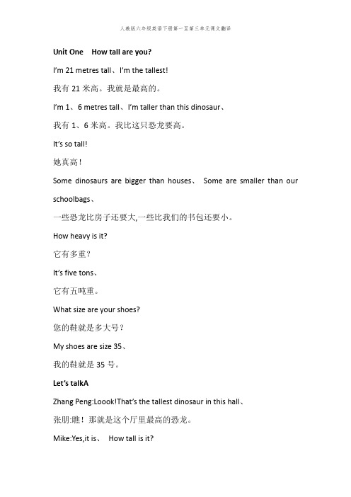 人教版六年级英语下册第一至第三单元课文翻译