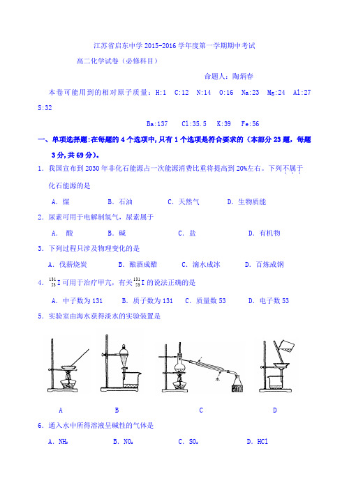 江苏省启东中学2015-2016学年高二上学期期中考试化学(必修)试题Word版含答案