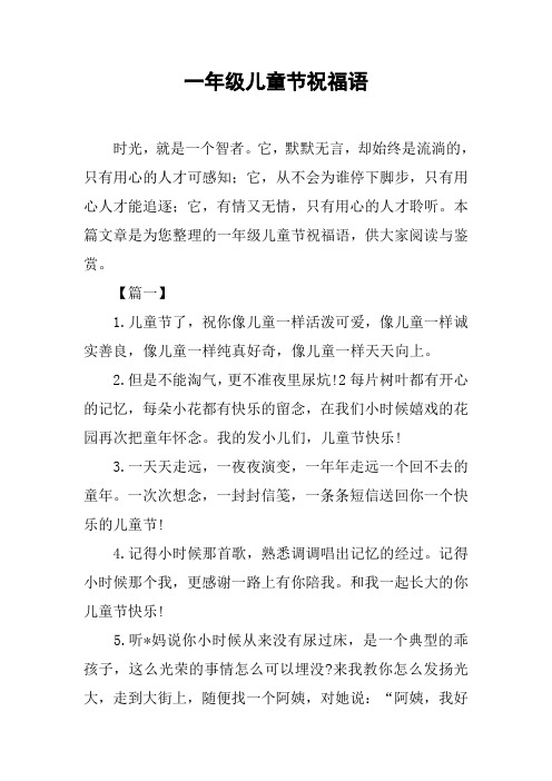 一年级儿童节祝福语
