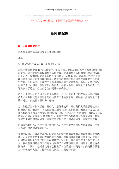 【2018-2019】新闻稿配图-精选word文档 (12页)