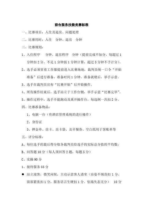 前台服务技能竞赛项目
