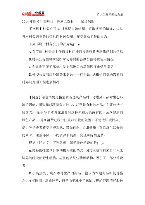 2014年国考行测每日一练周五题目——定义判断