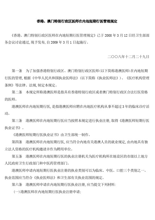 香港,澳门特别行政区医师在内地短期行医管理规定