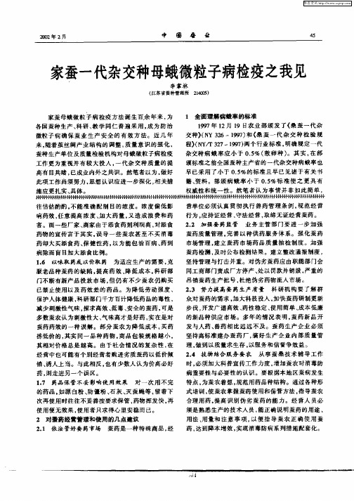 家蚕一代杂交种母蛾微粒子病检疫之我见