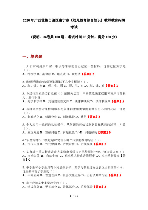 2020年广西壮族自治区南宁市《幼儿教育综合知识》教师教育招聘考试