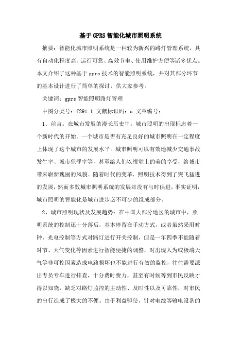 基于GPRS智能化城市照明系统论文