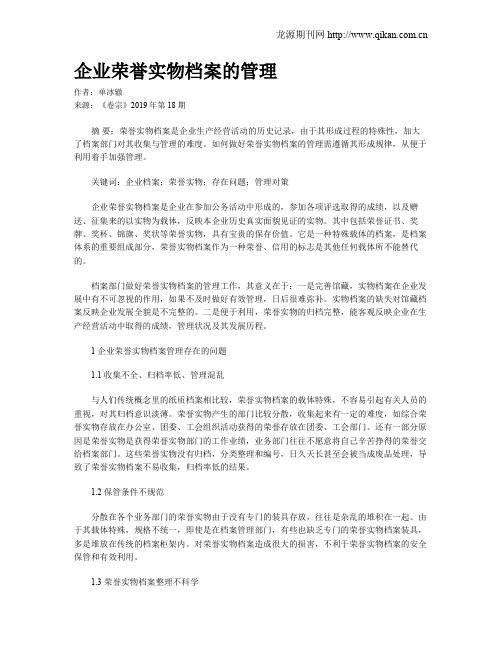 企业荣誉实物档案的管理