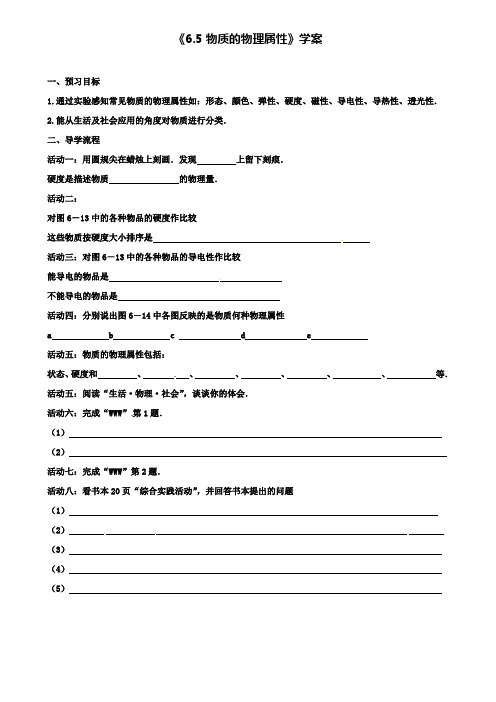 八年级物理下册6.5物质的物理属性学案