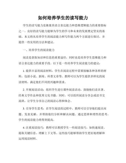 如何培养学生的读写能力