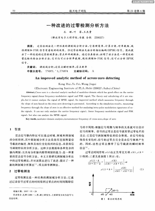 一种改进的过零检测分析方法