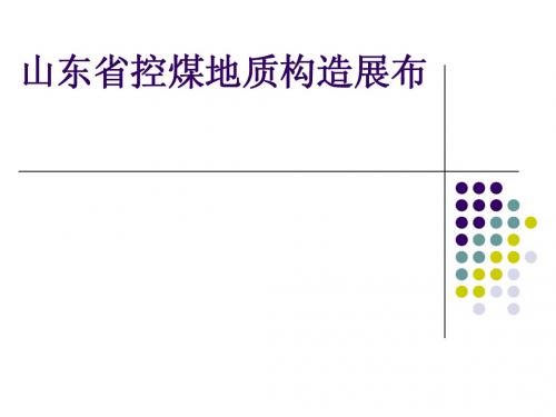 山东省控煤构造展布