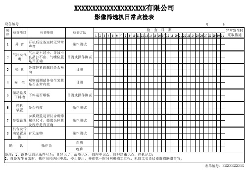影像筛选机日常点检表