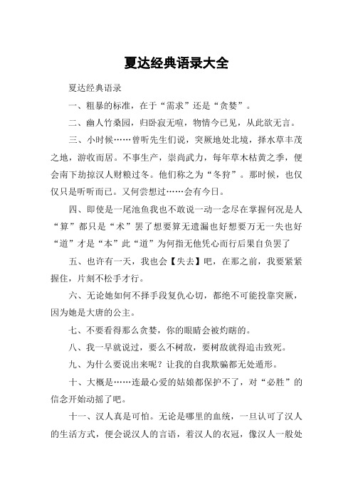 夏达经典语录大全