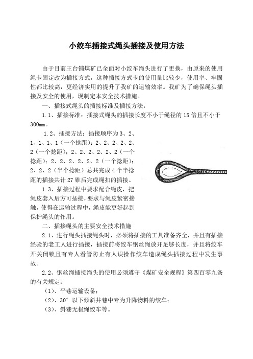 绞车钢丝插接式绳头施工及使用方法