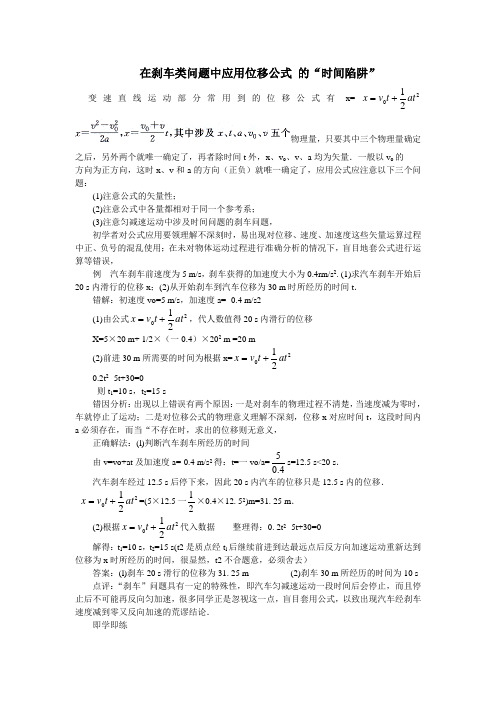 在刹车类问题中应用位移公式