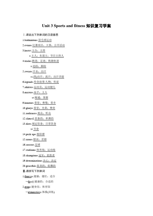 新人教版必修一Unit 3 Sports and fitness知识复习学案