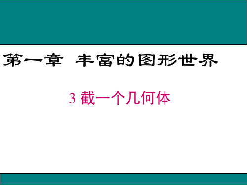 1.3-截一个几何体ppt教学课件