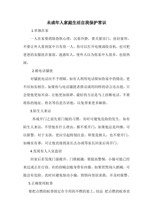 未成年人家庭生活自我保护常识