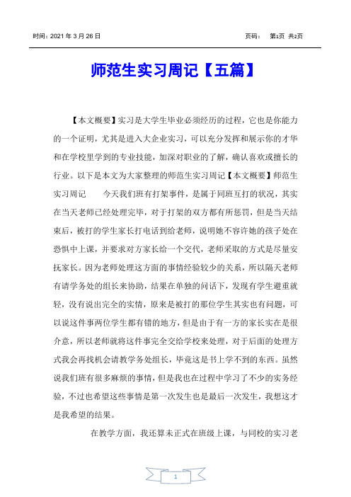 【实习报告】师范生实习周记【五篇】