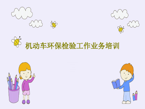 机动车环保检验工作业务培训共56页